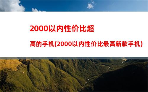 1年3000多买什么手机(2021年3000左右的手机推荐一下)"