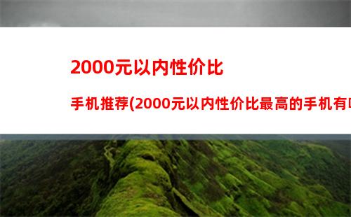 000到3000元手机性价比排行榜(2000到3000元的手机哪款性价比高)"