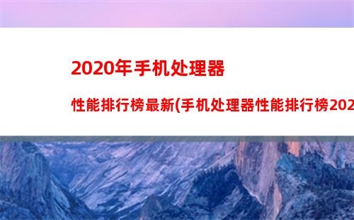 020年手机处理器性能排行榜最新(手机处理器性能排行榜2020年12月)"