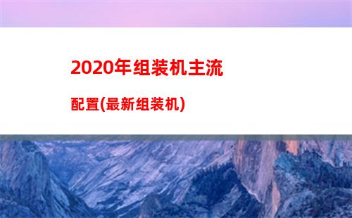 020年组装机主流配置(最新组装机)"