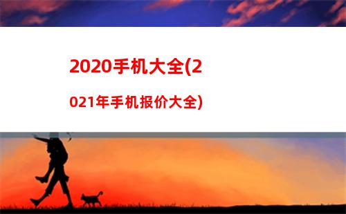 020手机大全(2021年手机报价大全)"