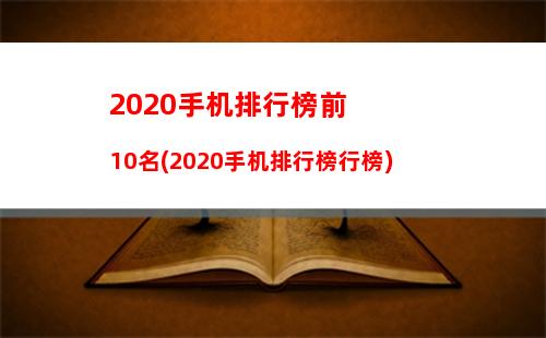 020手机排行榜前10名(2020手机排行榜行榜)"