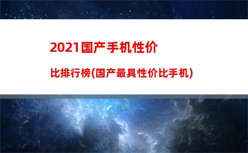 000元左右的手机性价比比较高的手机(2000元左右的手机推荐)"