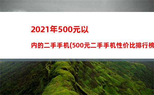 021年500元以内的二手手机(500元二手手机性价比排行榜2020)"