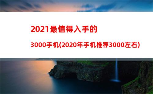 000左右的手机推荐哪个比较好(2000左右的手机推荐2020年)"