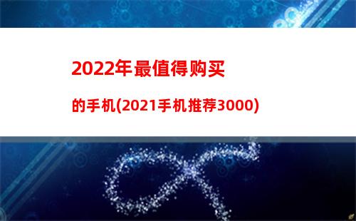 022年最值得购买的手机(2021手机推荐3000)"