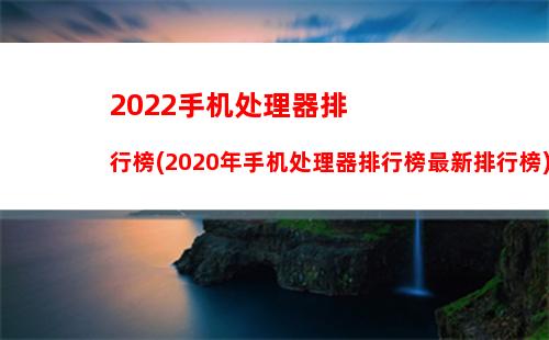 022手机处理器排行榜(2020年手机处理器排行榜最新排行榜)"