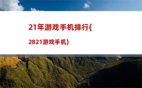 1年游戏手机排行(2821游戏手机)"