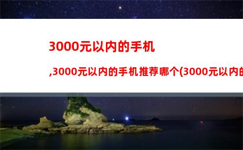 021年500元以内的二手手机(500元二手手机性价比排行榜2020)"