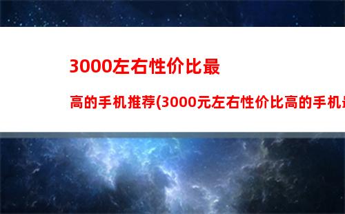 021年3000元手机排行榜前十名(3000元手机性价比排行榜2020年11月)"