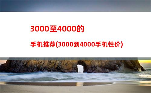 000至4000的手机推荐(3000到4000手机性价)"