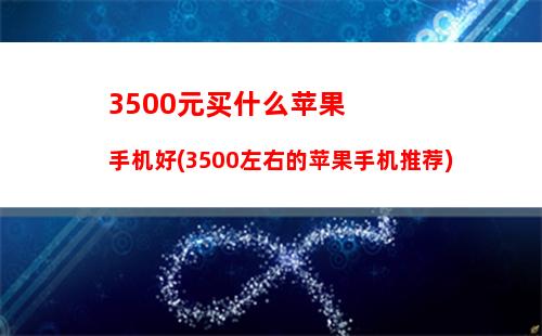 500元买什么苹果手机好(3500左右的苹果手机推荐)"