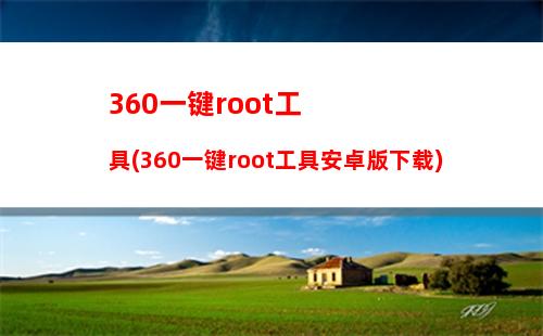 60一键root工具(360一键root工具安卓版下载)"