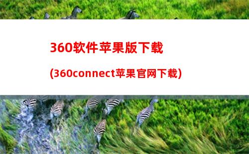 60软件苹果版下载(360connect苹果官网下载)"
