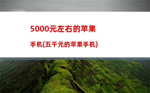 000以内的拍照手机排行榜(3000以内的拍照手机哪款性价比高)"