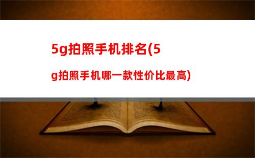 500至2000元的性价比高的手机推荐(15002000元性价比高的手机推荐)"