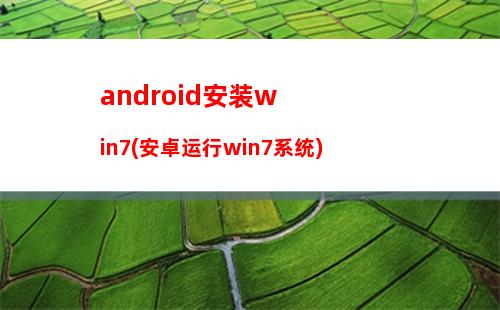 android安装win7(安卓运行win7系统)