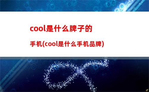 cool是什么牌子的手机(cool是什么手机品牌)