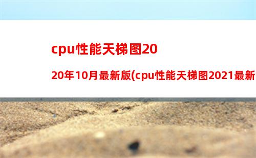 cpu性能天梯图2020年10月最新版(cpu性能天梯图2021最新版)