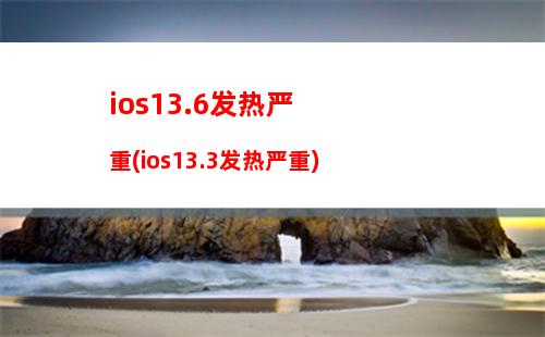 ios13.3信号不好(ios13.4信号不好)