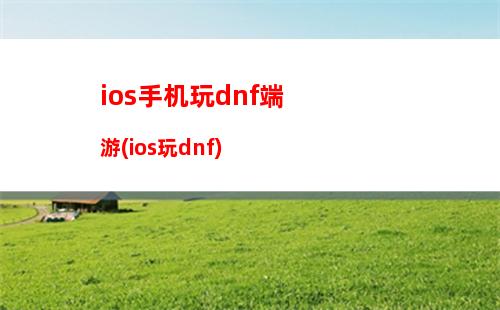 ios手机玩dnf端游(ios玩dnf)