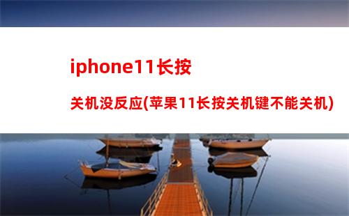 iphone11长按关机没反应(苹果11长按关机键不能关机)