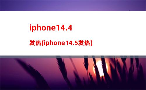 iphone14.4发热(iphone14.5发热)