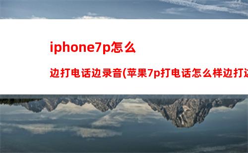 iphone手机怎么传照片给安卓(苹果怎样传照片到安卓)