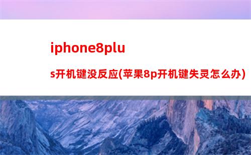 iphone8plus开机键没反应(苹果8p开机键失灵怎么办)