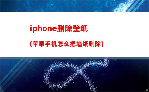 iphone删除壁纸(苹果手机怎么把墙纸删除)