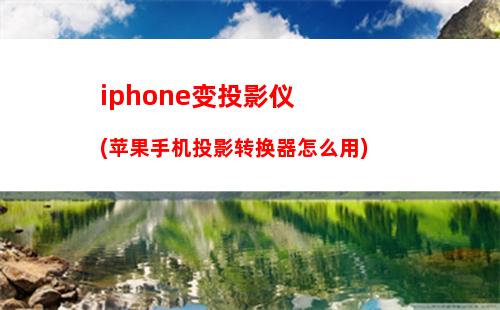 iphone变投影仪(苹果手机投影转换器怎么用)