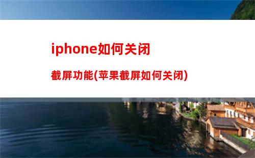 iphone如何关闭截屏功能(苹果截屏如何关闭)