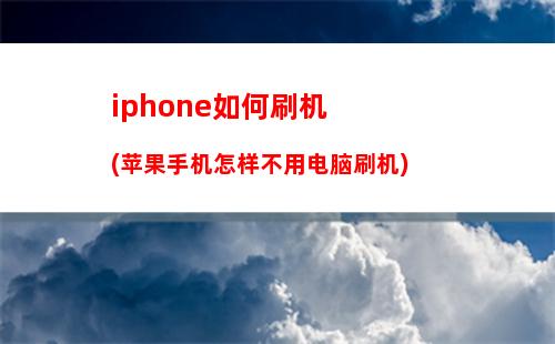 iphone如何刷机(苹果手机怎样不用电脑刷机)