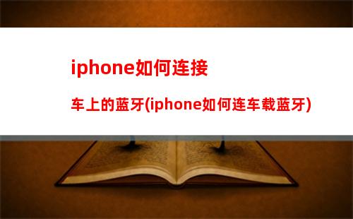 iphone如何连接车上的蓝牙(iphone如何连车载蓝牙)