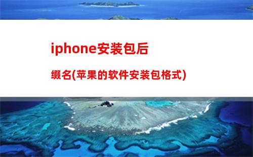 iphone安装包后缀名(苹果的软件安装包格式)