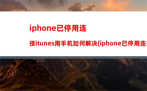 iphone删除壁纸(苹果手机怎么把墙纸删除)