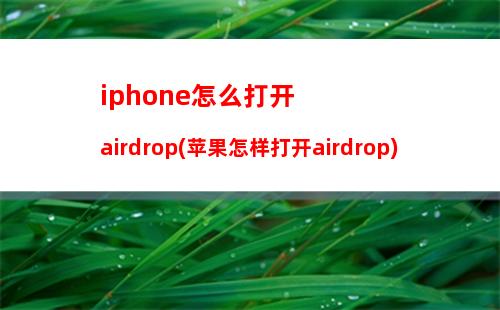iphone怎么打开airdrop(苹果怎样打开airdrop)