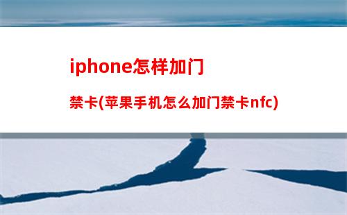 iphone怎样加门禁卡(苹果手机怎么加门禁卡nfc)