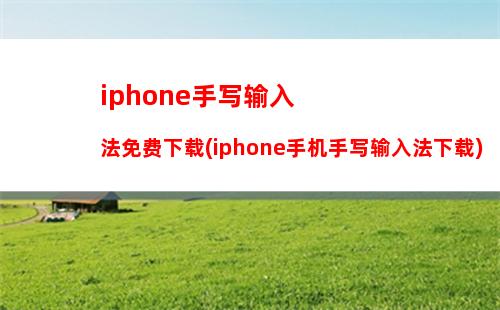 iphone手写输入法免费下载(iphone手机手写输入法下载)