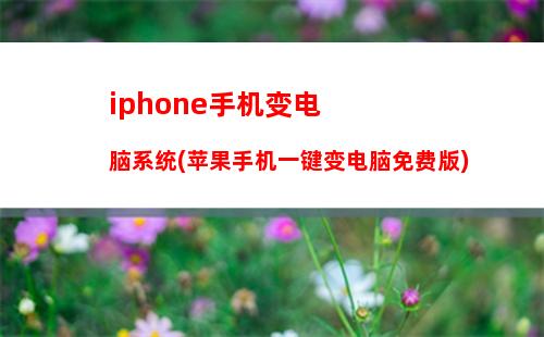 iphone连接电脑手机无反应(苹果手机连接电脑要打开什么设置)