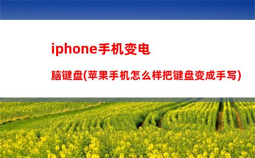 iphone手机变电脑键盘(苹果手机怎么样把键盘变成手写)