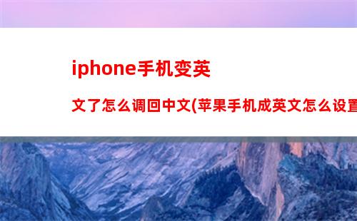 iphone手机变英文了怎么调回中文(苹果手机成英文怎么设置回来)