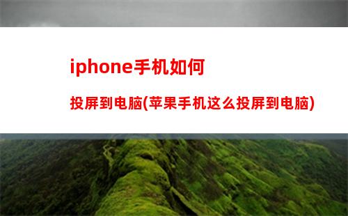 iphone手机如何投屏到电脑(苹果手机这么投屏到电脑)