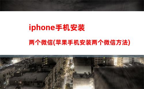 iphone手机安装两个微信(苹果手机安装两个微信方法)