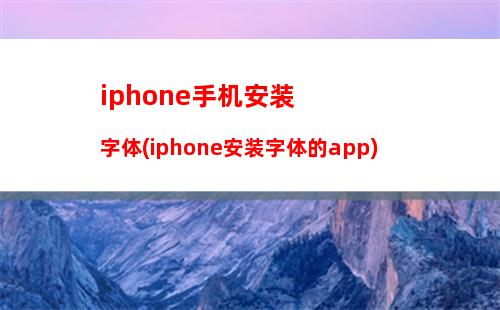 iphone手机安装字体(iphone安装字体的app)