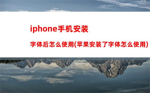 iphone能不能装安卓系统(苹果手机能安安卓系统吗)