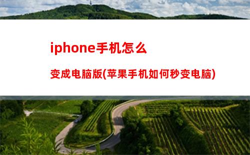 iphone手机怎么变成电脑版(苹果手机如何秒变电脑)