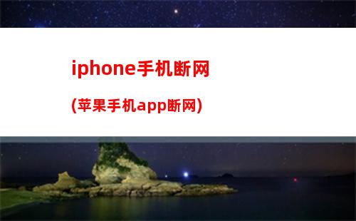 iphone手机断网(苹果手机app断网)