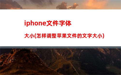 iphone文件字体大小(怎样调整苹果文件的文字大小)