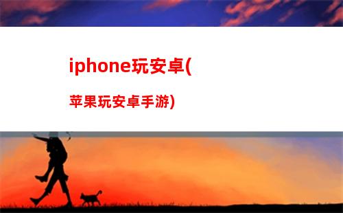 iphone玩安卓(苹果玩安卓手游)